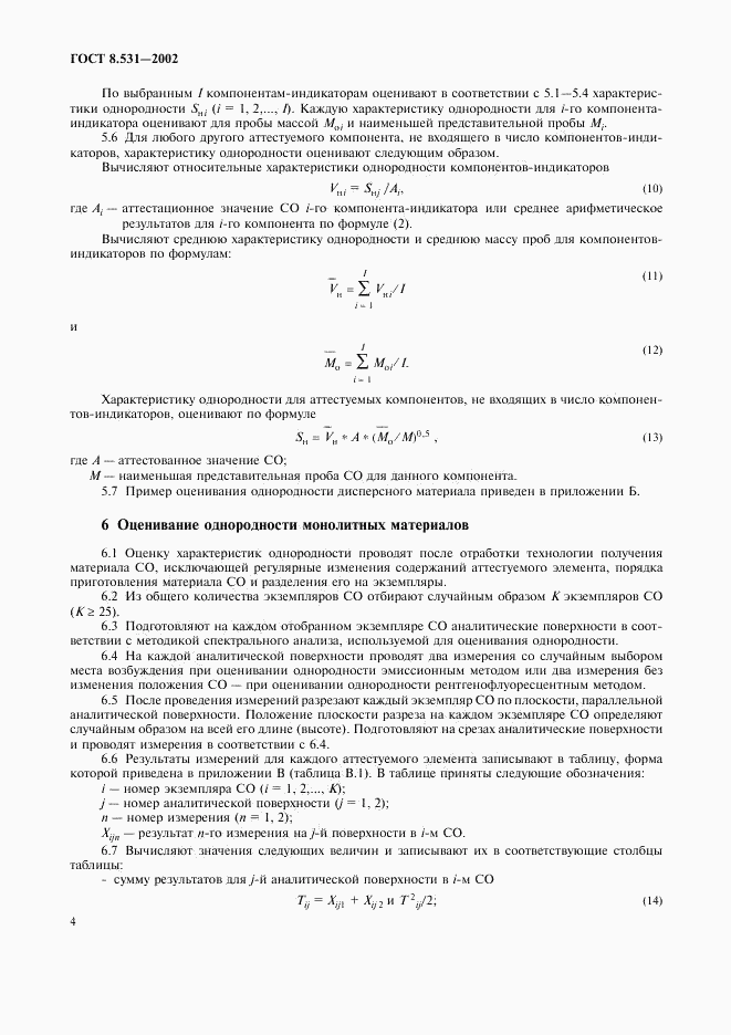ГОСТ 8.531-2002, страница 7