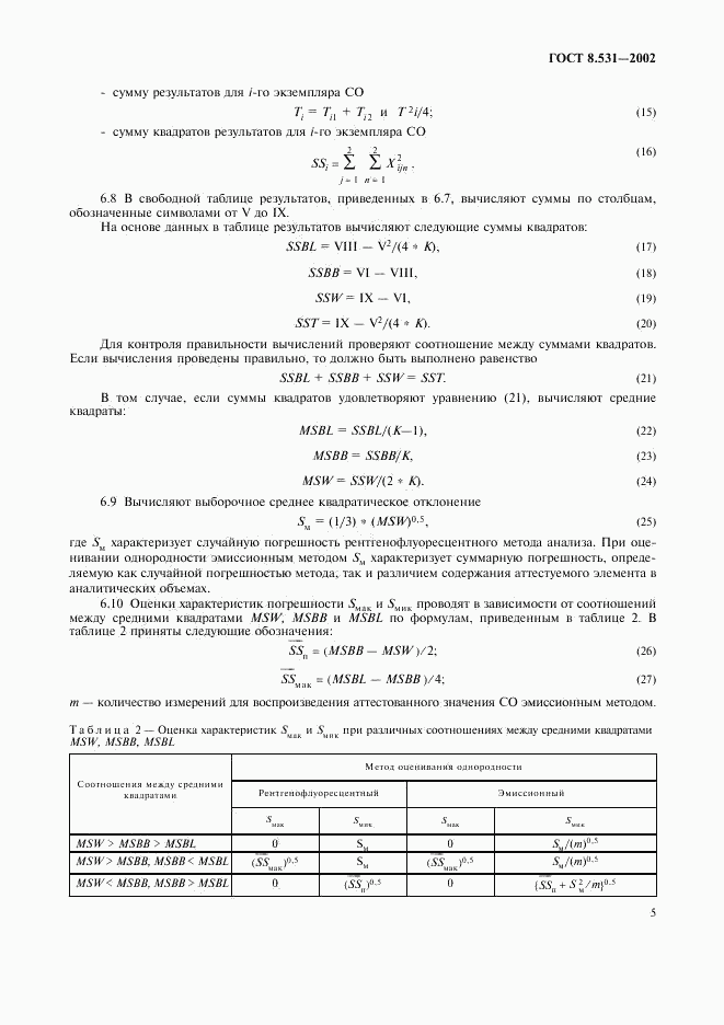 ГОСТ 8.531-2002, страница 8