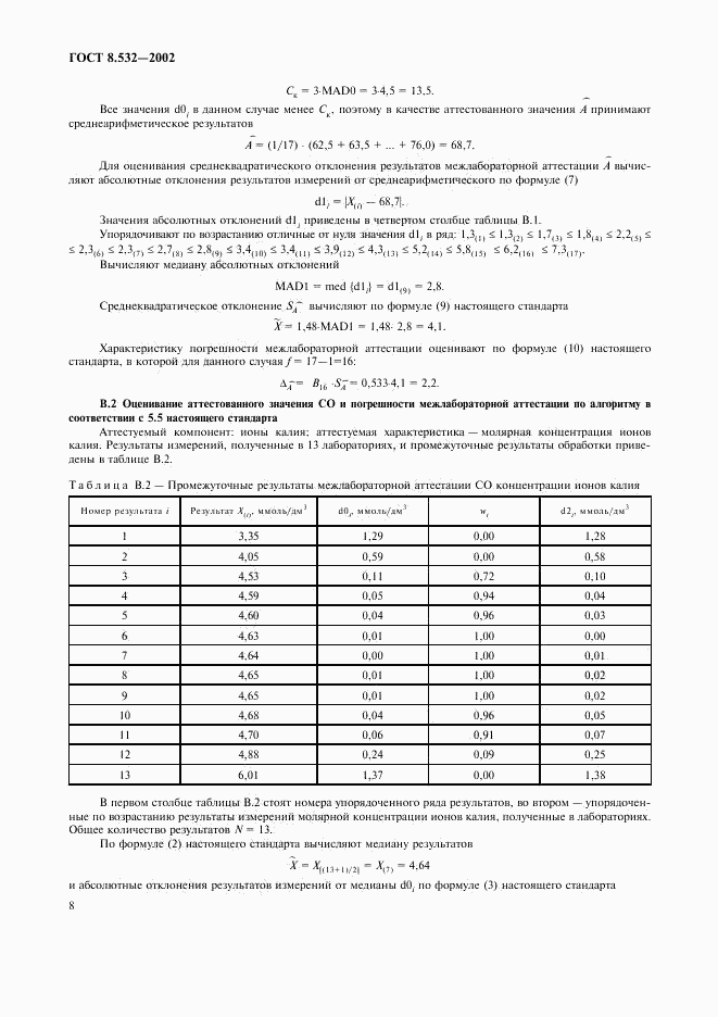 ГОСТ 8.532-2002, страница 10