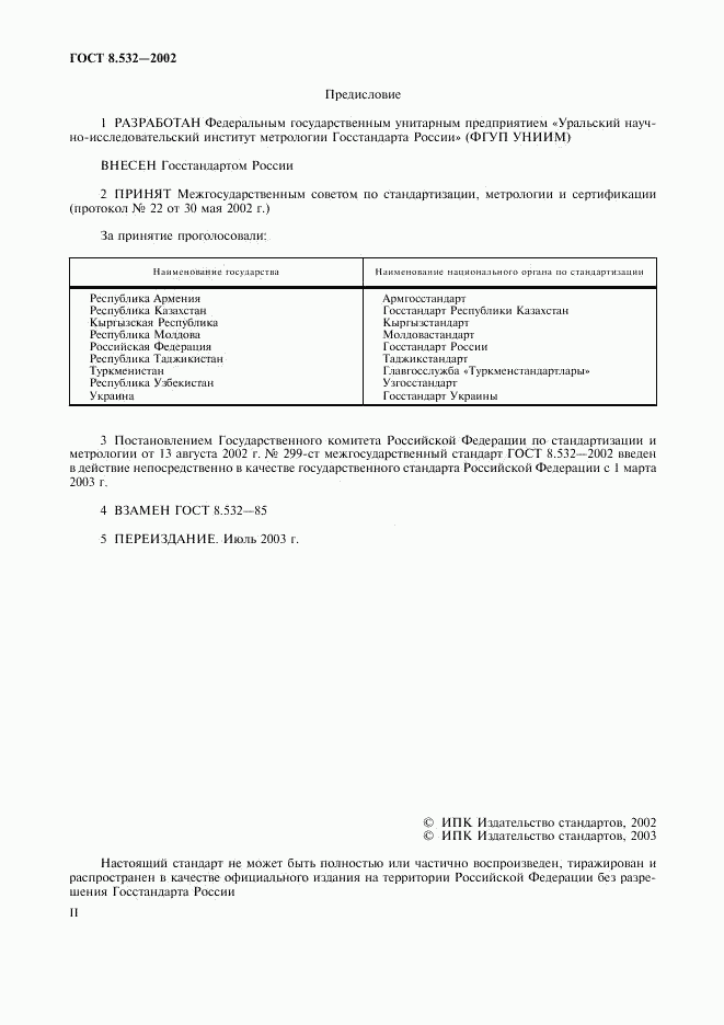 ГОСТ 8.532-2002, страница 2