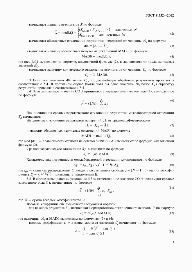 ГОСТ 8.532-2002, страница 5