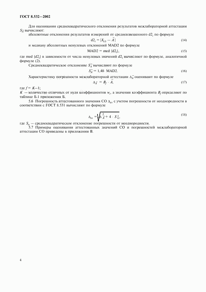 ГОСТ 8.532-2002, страница 6