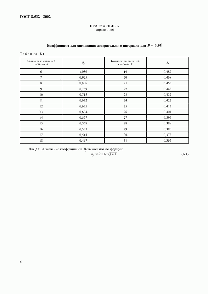 ГОСТ 8.532-2002, страница 8