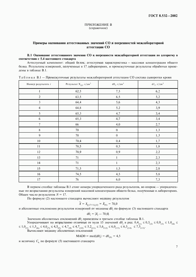 ГОСТ 8.532-2002, страница 9