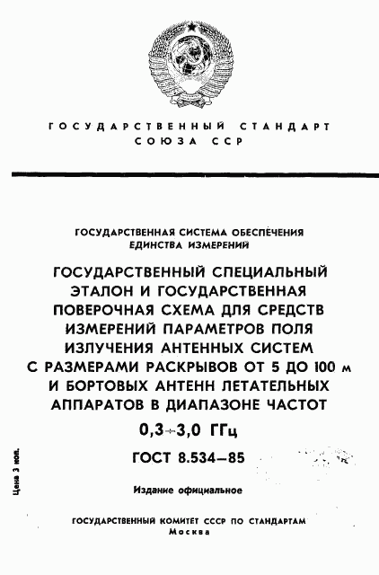 ГОСТ 8.534-85, страница 1