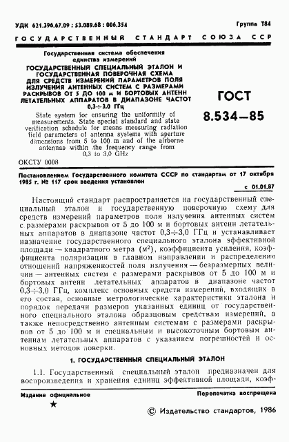 ГОСТ 8.534-85, страница 3