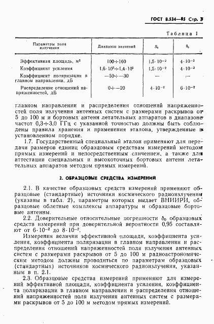 ГОСТ 8.534-85, страница 5