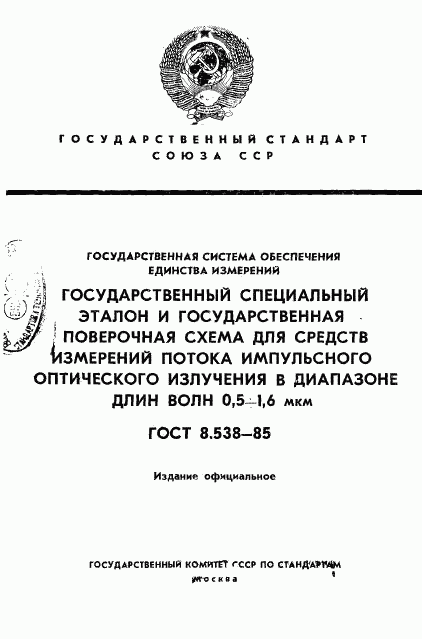 ГОСТ 8.538-85, страница 1