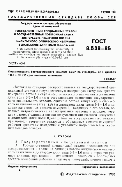 ГОСТ 8.538-85, страница 3