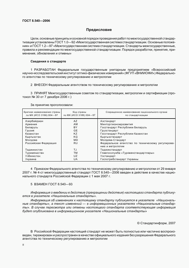 ГОСТ 8.540-2006, страница 2