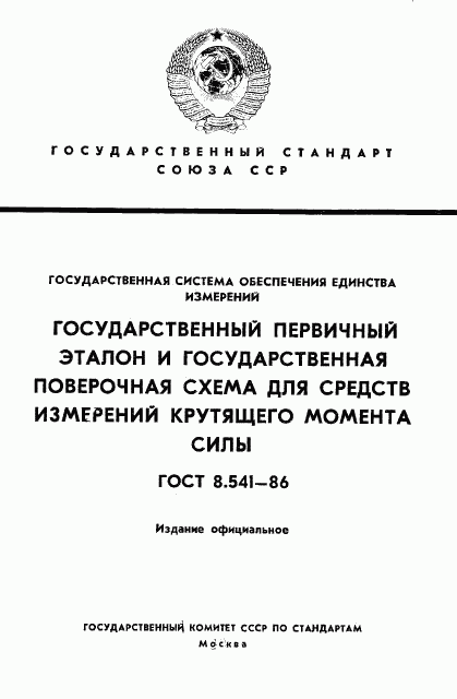 ГОСТ 8.541-86, страница 1