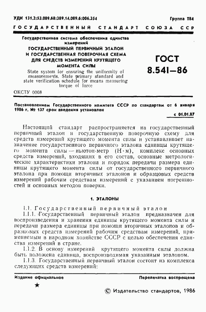 ГОСТ 8.541-86, страница 3