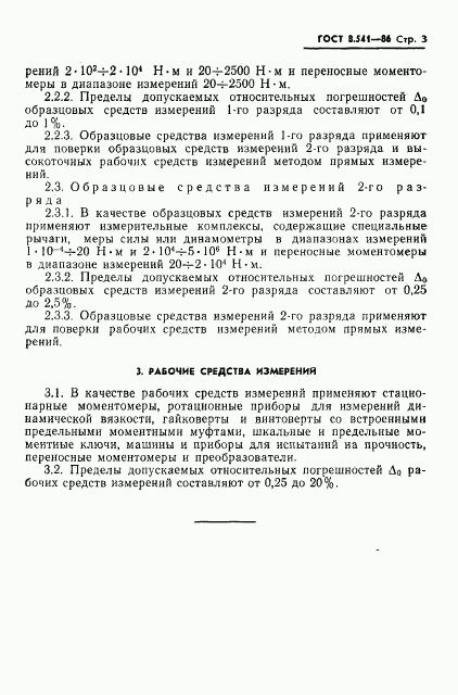 ГОСТ 8.541-86, страница 5