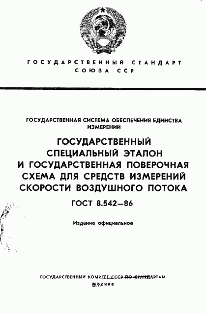 ГОСТ 8.542-86, страница 1