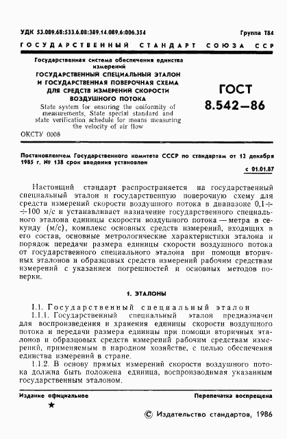 ГОСТ 8.542-86, страница 3