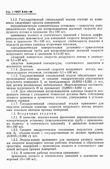 ГОСТ 8.542-86, страница 4