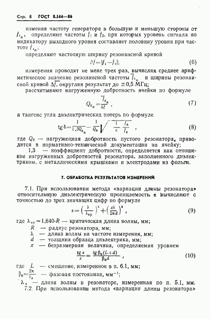 ГОСТ 8.544-86, страница 10
