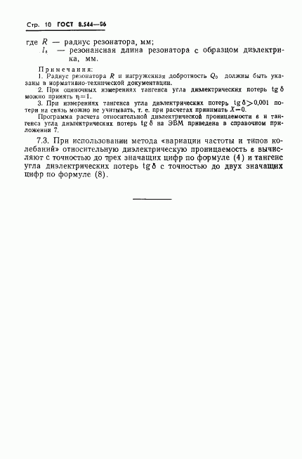 ГОСТ 8.544-86, страница 12