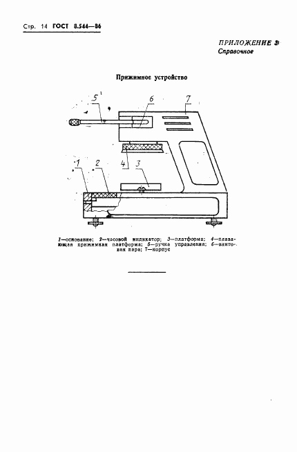 ГОСТ 8.544-86, страница 16
