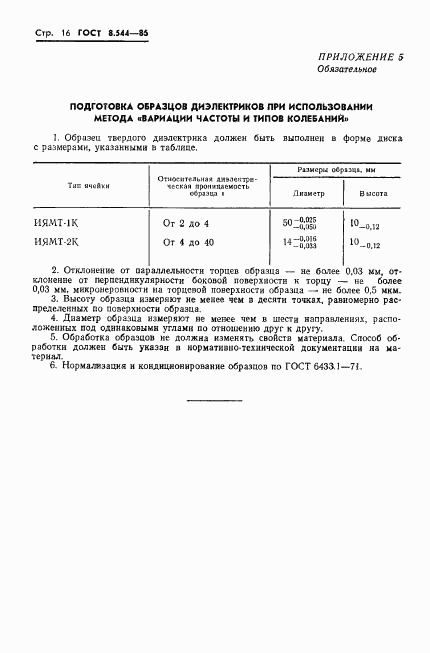 ГОСТ 8.544-86, страница 18