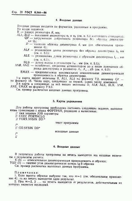 ГОСТ 8.544-86, страница 22