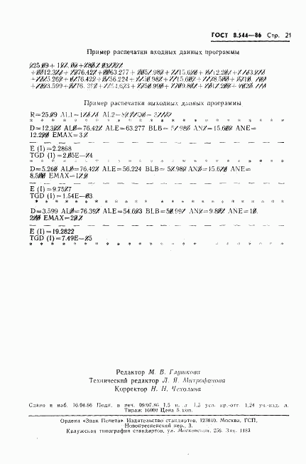 ГОСТ 8.544-86, страница 23
