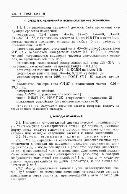 ГОСТ 8.544-86, страница 4