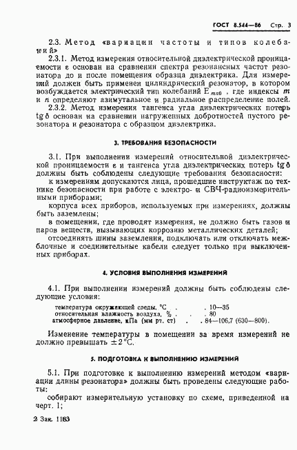 ГОСТ 8.544-86, страница 5