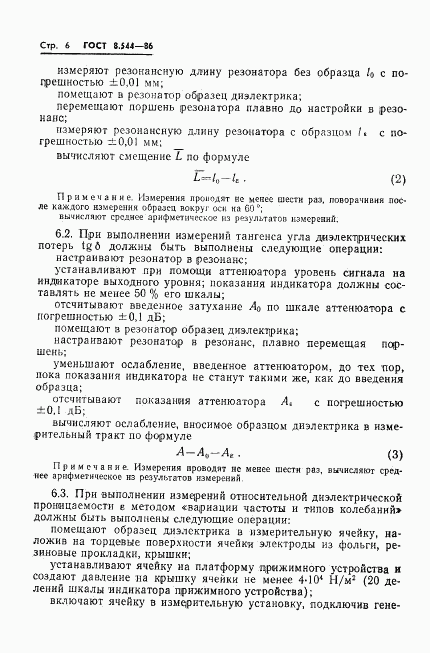 ГОСТ 8.544-86, страница 8