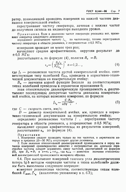 ГОСТ 8.544-86, страница 9
