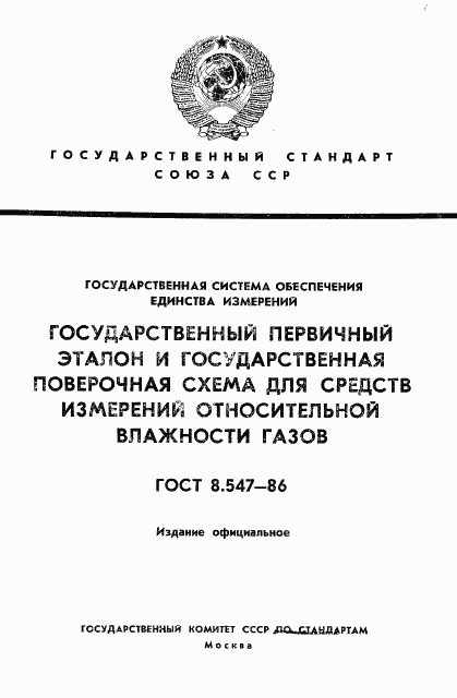 ГОСТ 8.547-86, страница 1