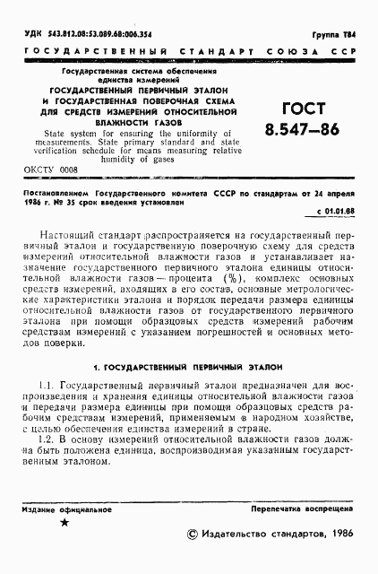 ГОСТ 8.547-86, страница 3