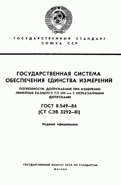 ГОСТ 8.549-86, страница 1