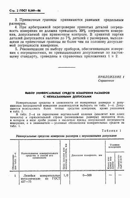 ГОСТ 8.549-86, страница 4