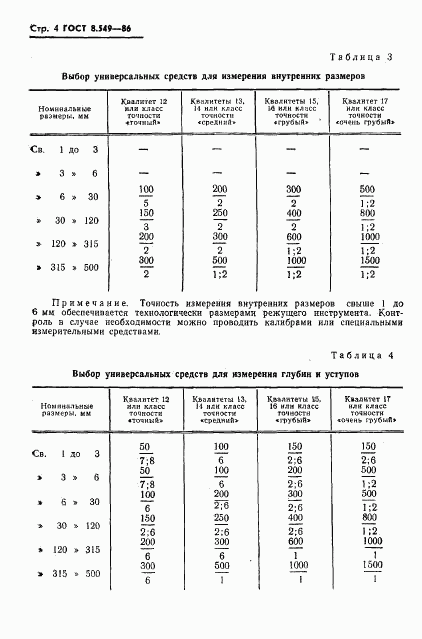 ГОСТ 8.549-86, страница 6