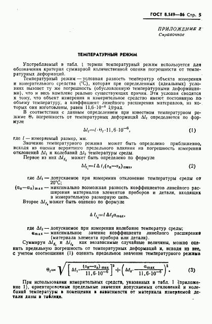 ГОСТ 8.549-86, страница 7