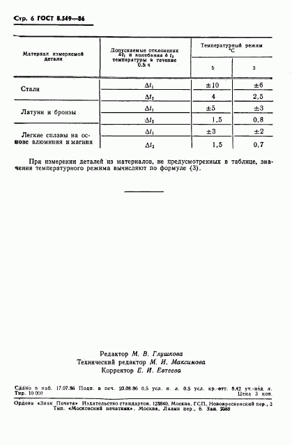 ГОСТ 8.549-86, страница 8