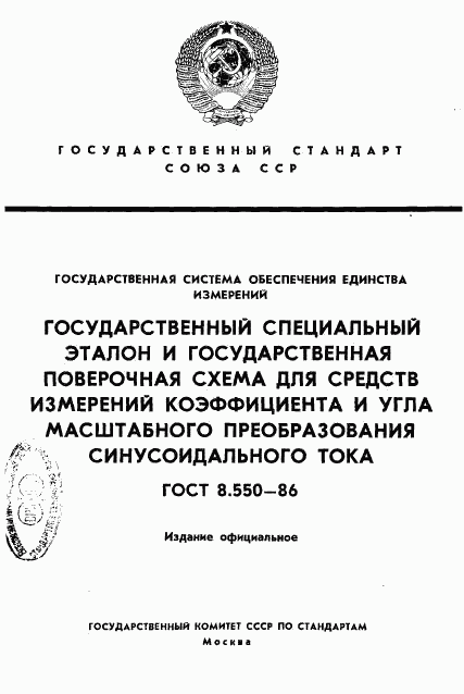 ГОСТ 8.550-86, страница 1