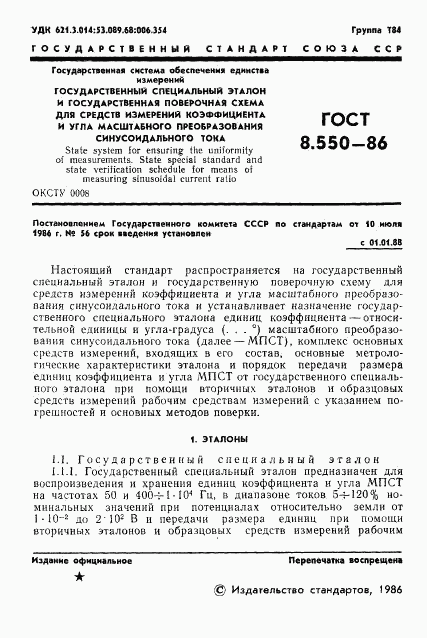 ГОСТ 8.550-86, страница 3