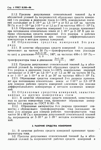 ГОСТ 8.550-86, страница 6