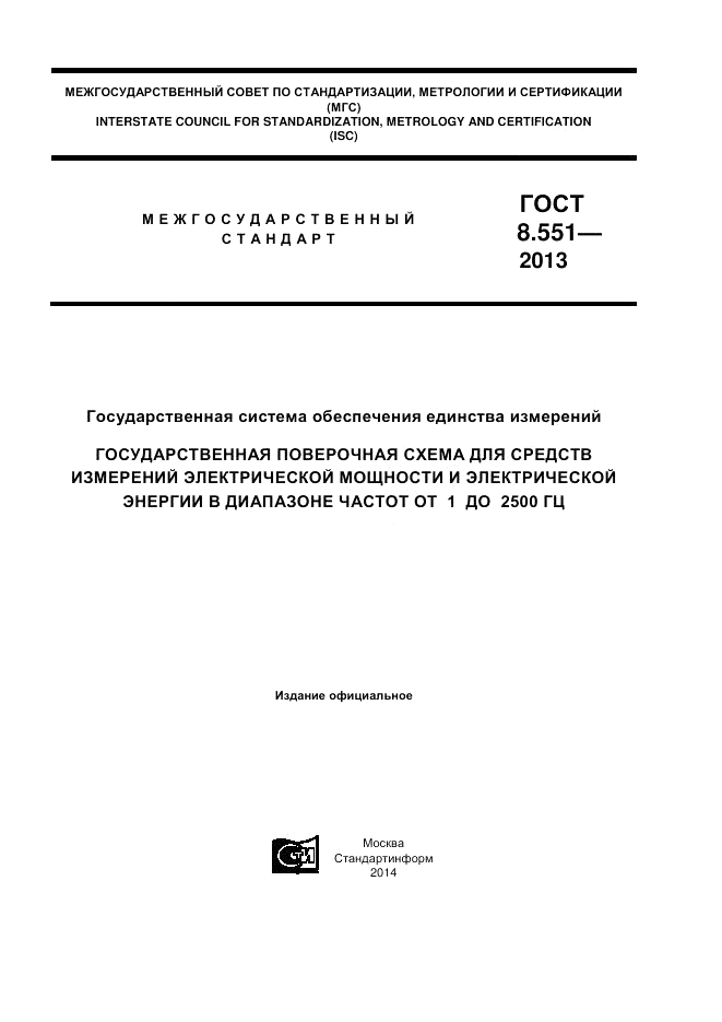 ГОСТ 8.551-2013, страница 1