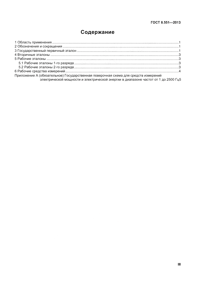 ГОСТ 8.551-2013, страница 3