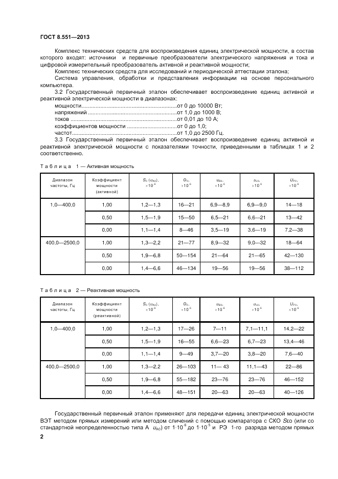 ГОСТ 8.551-2013, страница 6