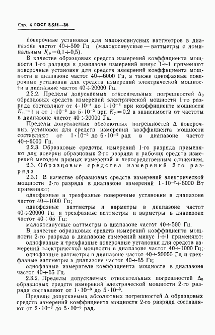 ГОСТ 8.551-86, страница 6