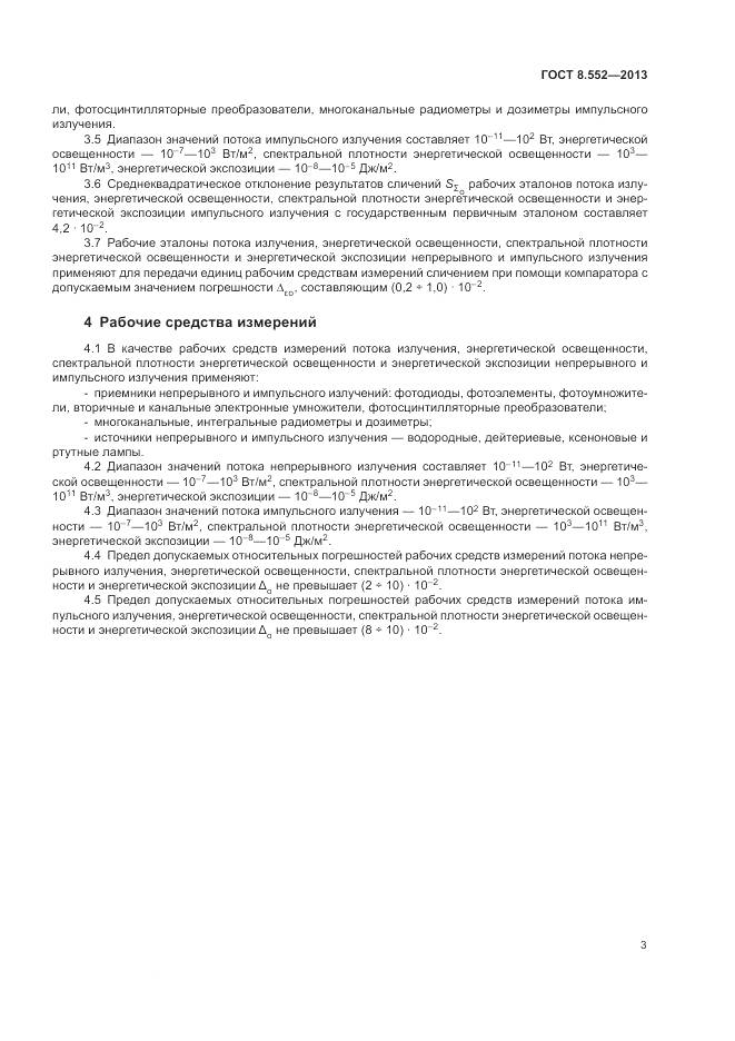 ГОСТ 8.552-2013, страница 8