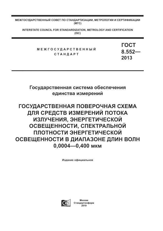 ГОСТ 8.552-2013, страница 1