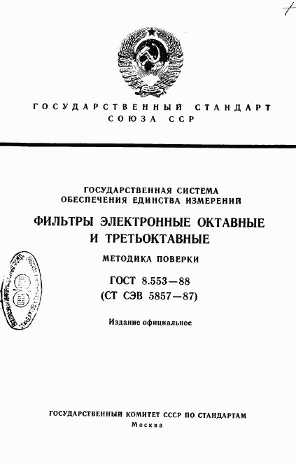 ГОСТ 8.553-88, страница 1