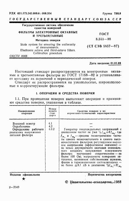 ГОСТ 8.553-88, страница 2