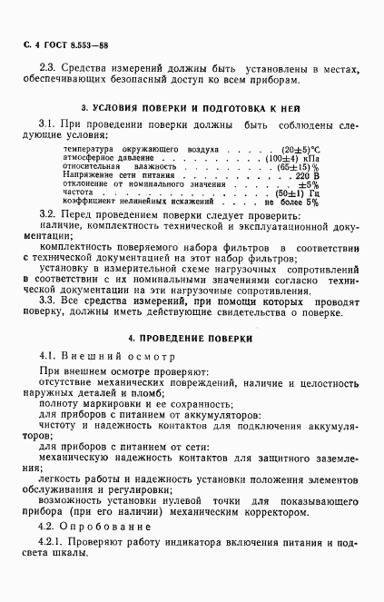 ГОСТ 8.553-88, страница 5