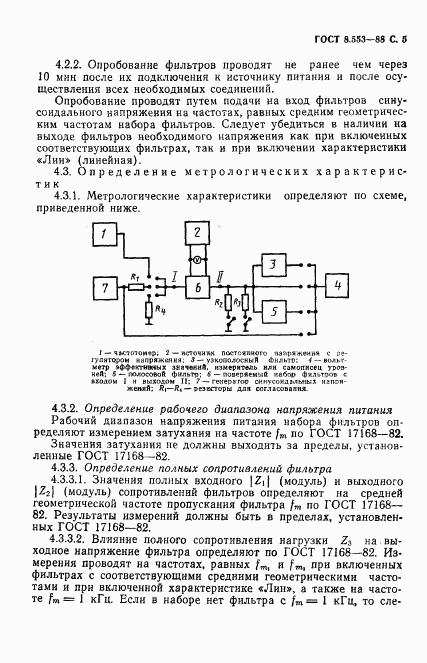 ГОСТ 8.553-88, страница 6